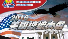 2016美國總統大選專題講座 2016美國總統大選專題講座
