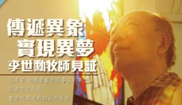 傳遞異象 實現異夢 – 李世勳牧師見證 傳遞異象 實現異夢 – 李世勳牧師見證