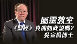屬靈教室:《聖經》真的如此說嗎? – 吳宣倫博士 屬靈教室:《聖經》真的如此說嗎? – 吳宣倫博士