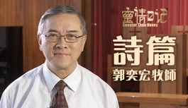 靈情日記: 詩篇 – 郭奕宏牧師 靈情日記: 詩篇 – 郭奕宏牧師