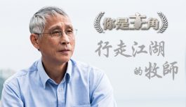 你是主角:行走江湖的牧師 你是主角:行走江湖的牧師