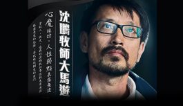 沈鵬牧師大馬遊 沈鵬牧師大馬遊