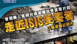 走近ISIS受害者 走近ISIS受害者