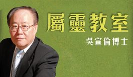 屬靈教室:上帝的形象-吳宣倫博士 屬靈教室:上帝的形象-吳宣倫博士