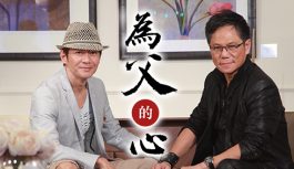 為父的心 為父的心
