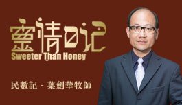 靈情日記:民數記 -葉劍華牧師 靈情日記:民數記 -葉劍華牧師