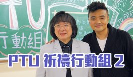 PTU 祈禱行動組2 PTU 祈禱行動組2