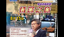 聖地流動教室 情深之旅 聖地流動教室 情深之旅