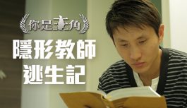 你是主角: 隱形教師逃生記 你是主角: 隱形教師逃生記