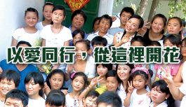 以愛同行,從這裡開花 以愛同行,從這裡開花