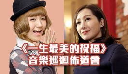 《一生最美的祝福》音樂巡迴 佈道會 《一生最美的祝福》音樂巡迴 佈道會