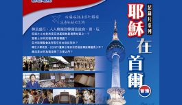 耶穌在首爾 耶穌在首爾