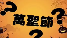 萬聖節鬼怕你 萬聖節鬼怕你
