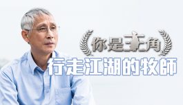 你是主角: 行走江湖的牧師 你是主角: 行走江湖的牧師