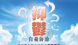 從抑鬱到自殺防治專題講座 從抑鬱到自殺防治專題講座