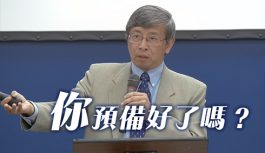 你預備好了嗎? 你預備好了嗎?