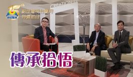 傳承拾悟 傳承拾悟