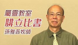 屬靈教室: 孫雅各牧師-腓立比書 屬靈教室: 孫雅各牧師-腓立比書