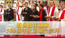 教會改革運動500周年紀念聯合崇拜 教會改革運動500周年紀念聯合崇拜