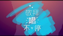 敬拜唱不停 敬拜唱不停