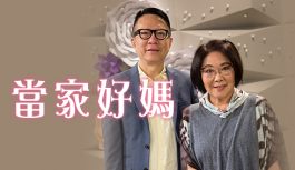 當家好媽 當家好媽