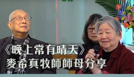 《晚上常有晴天》麥希真牧師師母分享 《晚上常有晴天》麥希真牧師師母分享