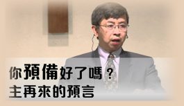 你預備好了嗎?主再來的預言 你預備好了嗎?主再來的預言