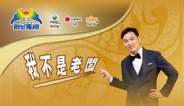 我不是老闆 我不是老闆