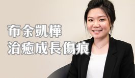 布余凱樺-治癒成長傷痕 布余凱樺-治癒成長傷痕