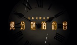 幾分鐘的約會 幾分鐘的約會