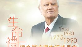 生命禮讚 懷念葛培理牧師感恩讚美會 生命禮讚 懷念葛培理牧師感恩讚美會