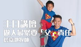 主日講壇: 詹嘉灝牧師-做人最緊要「父」責任 主日講壇: 詹嘉灝牧師-做人最緊要「父」責任