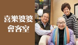 喜樂婆婆會客室 喜樂婆婆會客室