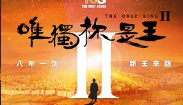 唯獨祢是王2音樂劇異象分享會 唯獨祢是王2音樂劇異象分享會