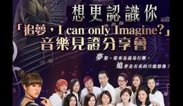 追夢 I can only imagine音樂見證分享會 追夢 I can only imagine音樂見證分享會