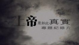 「上帝是如此真實」專題紀錄片 「上帝是如此真實」專題紀錄片