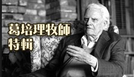 葛培理牧師特輯 葛培理牧師特輯
