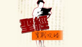 聖經實戰攻略 聖經實戰攻略