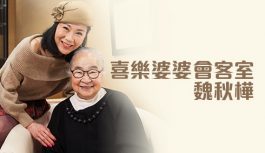 喜樂婆婆會客室-魏秋樺 喜樂婆婆會客室-魏秋樺