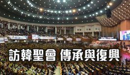 訪韓聖會 傳承與復興 訪韓聖會 傳承與復興