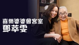 喜樂婆婆會客室-鄧萃雯 喜樂婆婆會客室-鄧萃雯