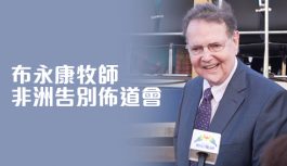 布永康牧師非洲告別佈道會 布永康牧師非洲告別佈道會