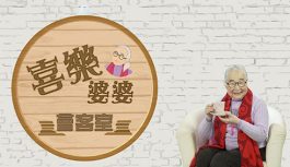 喜樂婆婆會客室 喜樂婆婆會客室