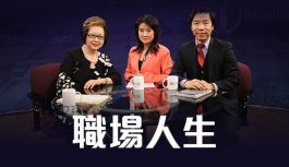 職場人生 職場人生