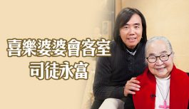 喜樂婆婆會客室-司徒永富 喜樂婆婆會客室-司徒永富