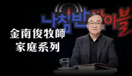 金南俊牧師-家庭系列 金南俊牧師-家庭系列