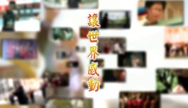 讓世界感動 讓世界感動