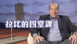 拉比的四堂課 拉比的四堂課