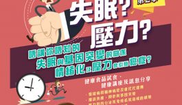 唔講你唔知的失眠原因與壓力 唔講你唔知的失眠原因與壓力