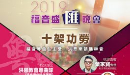 福音盛匯-十架功勞 福音盛匯-十架功勞